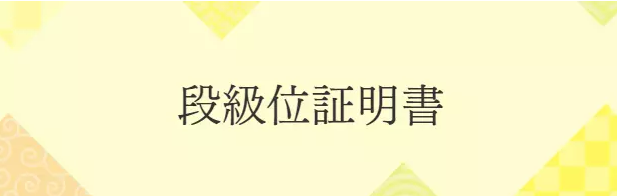 段級位証明書
