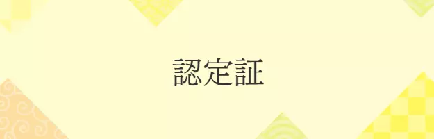 認定証